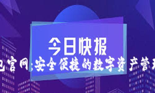 tp钱包官网:安全便捷的数字资产管理平台