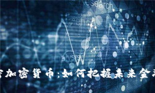 彻底解密加密货币:如何把握未来金融的机遇