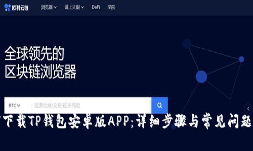 如何下载TP钱包安卓版APP:详细步骤与常见问题解答