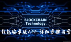 如何下载TP钱包安卓版AP