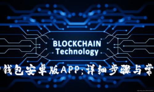 如何下载TP钱包安卓版APP:详细步骤与常见问题解答