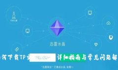 如何下载TP交易所App：详细