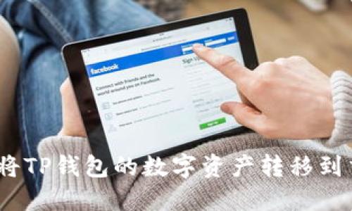 : 如何将TP钱包的数字资产转移到交易所?