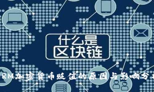 DRM加密货币贬值的原因与影响分析