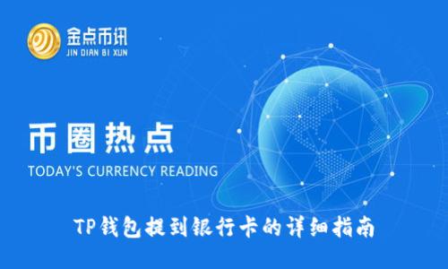 TP钱包提到银行卡的详细指南