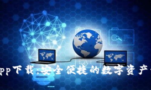 TP钱包app下载:安全便捷的数字资产管理工具