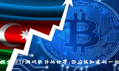 探索TPTP游戏软件的世界:你应该知道的一切