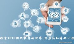 探索TPTP游戏软件的世界：