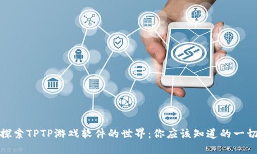 探索TPTP游戏软件的世界:你应该知道的一切