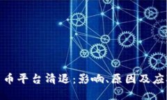 加密货币平台清退：影响
