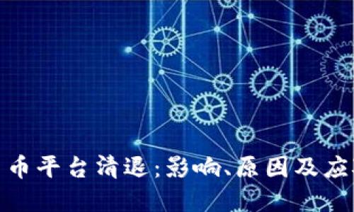 加密货币平台清退:影响、原因及应对策略