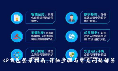 tP钱包登录指南:详细步骤与常见问题解答