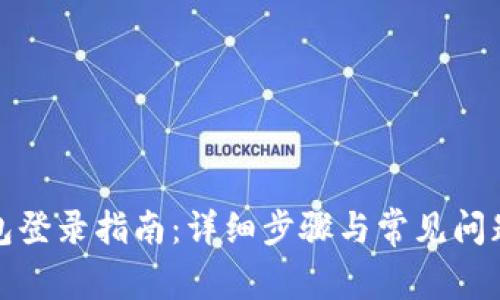 tP钱包登录指南:详细步骤与常见问题解答