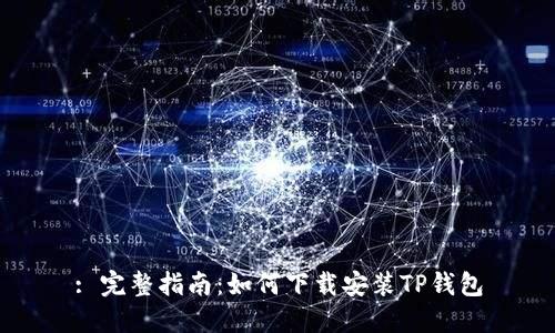 : 完整指南:如何下载安装TP钱包