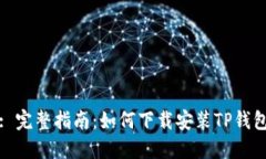 : 完整指南：如何下载安装