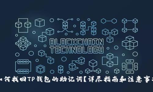 如何找回TP钱包的助记词?详尽指南和注意事项