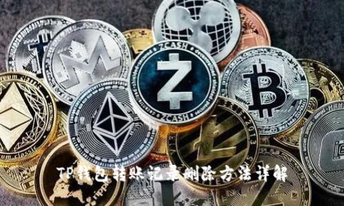 TP钱包转账记录删除方法详解