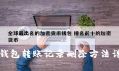 TP钱包转账记录删除方法详