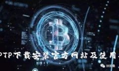 : TPTP下载安装官方网站及