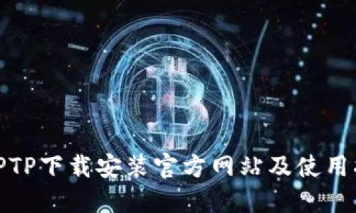: TPTP下载安装官方网站及使用指南