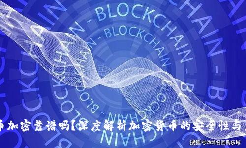 货币加密靠谱吗?深度解析加密货币的安全性与未来