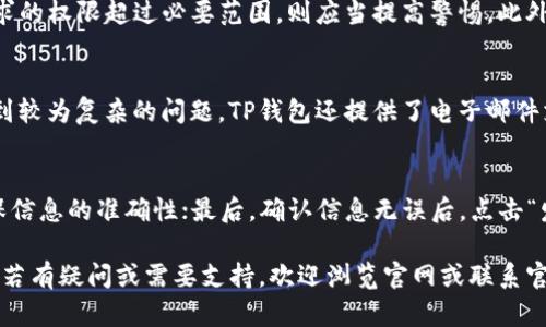 TP钱包官网下载链接：安全便捷的数字资产管理工具
TP钱包, TP钱包官网, 数字资产管理, 钱包下载, 加密货币/guanjianci

在近年来，区块链技术的迅猛发展使得数字货币的使用逐渐普及，随之而来的就是对安全、便捷的钱包的需求。而TP钱包作为一款新兴的数字资产管理工具，因其良好的用户体验和强大的功能被越来越多的用户选择。在本文中，我们将为您详细介绍TP钱包的官网下载链接，使用方法，以及如何安全管理您的数字资产。

1. TP钱包的基本介绍
TP钱包是一个功能强大的移动端数字货币钱包，支持多种主流加密货币的管理，包括但不限于以太坊、比特币及其衍生代币。TP钱包不仅具备转账、收款等基本功能，还提供了去中心化交易所（DEX）、数字资产交易等先进功能。此外，TP钱包还注重用户的隐私保护，确保用户的数字资产安全。

2. 如何下载TP钱包
下载TP钱包非常简单。用户可以通过以下几种方式获取TP钱包的官网下载链接：
首先，您可以访问TP钱包的官方网站，通常在首页会有明确的下载链接。确保您访问的是官方渠道，以避免下载到恶意软件或假钱包。
其次，搜索引擎也是一个不错的选择。可以在百度、Google等搜索引擎中输入“TP钱包下载”或者“TP钱包官网”，找到相关链接，但仍需仔细辨别，避免点击不明链接导致的安全隐患。
最后，应用商店也是一个可靠的渠道。如果您使用的是Android设备，可以在Google Play商店中搜索“TP Wallet”；如果是iOS设备，则可以在App Store中进行搜索，找到TP钱包并进行下载安装。

3. 如何安全使用TP钱包
虽然TP钱包是一款安全性较高的钱包，但用户本身的安全意识也十分重要。在使用TP钱包时，用户应遵循以下安全建议：
首先，不要随意点击不明链接，尤其是在社交媒体上。有些钓鱼网站可能伪装成TP钱包的官方页面，试图获取您的私钥或助记词。
其次，务必要对您的钱包进行备份，保留好助记词和私钥。这样，即使您丢失了设备，也可以通过备份恢复您的钱包。
再者，建议使用强密码和双重认证功能，为您的钱包提供额外的保护。TP钱包支持多种安全验证方式，用户应尽量开启并设置。

4. TP钱包的功能亮点
TP钱包具备多种独特的功能，使其在众多钱包中脱颖而出：
首先，TP钱包支持多链资产管理，用户可以在一个钱包中管理多种数字资产，避免了用户在不同钱包之间频繁切换的麻烦。
其次，去中心化交易所的支持使得用户可以在TP钱包内进行的交易更加便捷，用户可以随时随地地实现交易，从而提高了资产的流动性。
此外，TP钱包还积极支持与区块链项目的合作，用户可以在钱包内参与各种新兴项目和投资机会，丰富了用户的投资方式。

5. 可能的相关问题解答

Q1: TP钱包与其他钱包相比有哪些优势？
TP钱包相较于其他数字货币钱包，其主要优势在于用户体验与功能的整合。首先，TP钱包操作界面友好，适合新手及老手使用；其次，TP钱包的多币种支持使得用户可以在同一个平台上管理多个类型的数字资产，方便而快捷。此外，TP钱包还提供了去中心化交易的功能，用户可以直接在钱包内进行交易，节省了时间和精力。最后，TP钱包在安全性方面也采取了多重保护措施，用户的资产和信息得到了良好的保护。

Q2: 下载TP钱包时需要注意哪些问题？
在下载TP钱包时，一定要确保下载源的安全性。首先，用户应当确认下载链接来自TP钱包的官方网站，以避免受到钓鱼攻击。其次，下载后还需检查应用是否要求过多的权限，如果某个链接要求的权限超过必要范围，则应当提高警惕。此外，用户可在下载完成后，进行杀毒程序的扫描，以确保设备的安全。最后，用户在使用新下载的钱包时，建议先进行小额交易，检验钱包的功能，无异常后再进行大额资产的转入。

Q3: TP钱包的用户支持服务如何？
TP钱包为用户提供了多种支持和服务渠道。首先，TP钱包官网上通常会有详细的FAQ（常见问题解答）区域，涵盖了大部分用户在使用过程中可能遇到的问题；其次，如果用户在使用过程中遇到较为复杂的问题，TP钱包还提供了电子邮件支持，用户可以通过邮件提交问题，官方会尽快协助解决。此外，TP钱包在社交媒体平台上也建立了专门的支持频道，用户可以在这些平台上进行互动，获取最新的产品动态和使用技巧。

Q4: 如何进行TP钱包的资产转账？
进行TP钱包的资产转账非常简单，用户可以按照以下步骤操作：首先，打开TP钱包APP，进入主界面；选择需要转账的数字资产，然后点击“转账”按钮；接着，输入接收方的地址，金额等信息，确保信息的准确性；最后，确认信息无误后，点击“发送”按钮，即可完成转账。在转账过程中，用户可能还需输入密码或进行指纹验证，以确保安全。尤其要注意的是，在转账前应再次确认接收者的地址是否准确，避免因地址错误造成资产丢失。

综上所述，TP钱包作为一款便捷、安全的数字资产管理工具，为用户提供了良好的使用体验。在日常使用中，用户应加强对安全的重视，确保自身资产的安全。在您下载并使用TP钱包的过程中，若有疑问或需要支持，欢迎浏览官网或联系官方客服，以获取更多帮助和信息。