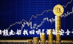: TP钱包币被转走能找回吗