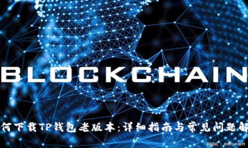 如何下载TP钱包老版本:详细指南与常见问题解答