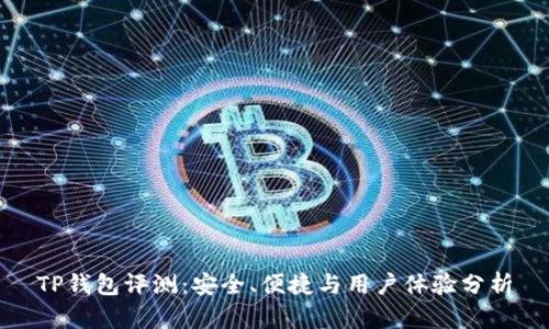 TP钱包评测:安全、便捷与用户体验分析