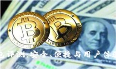 TP钱包评测：安全、便捷与