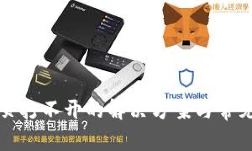 TP钱包网页打不开的解决方案与常见问题解析
