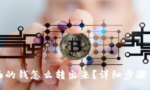 :
TP钱包里面的钱怎么转出来?详细步骤与注意事项