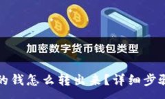 :TP钱包里面的钱怎么转出