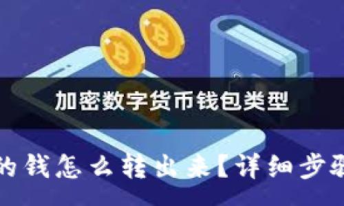 :
TP钱包里面的钱怎么转出来?详细步骤与注意事项