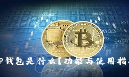 TP钱包是什么?功能与使用指南
