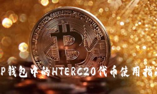 TP钱包中的HTERC20代币使用指南