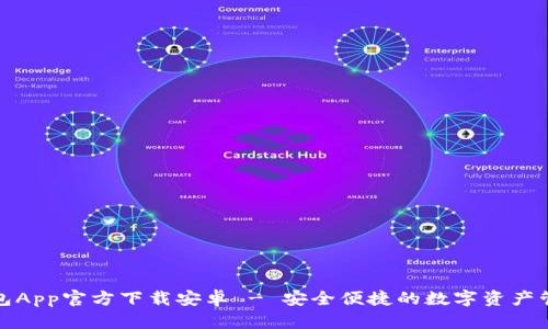 : TP钱包App官方下载安卓 - 安全便捷的数字资产管理工具