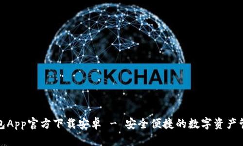 : TP钱包App官方下载安卓 - 安全便捷的数字资产管理工具