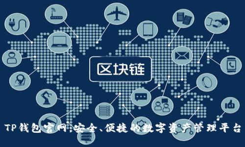 TP钱包官网:安全、便捷的数字资产管理平台