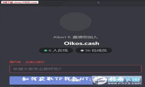 如何获取TP钱包HT:全面指南