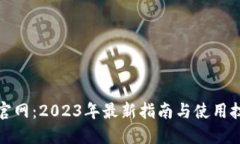 TP官网：2023年最新指南与