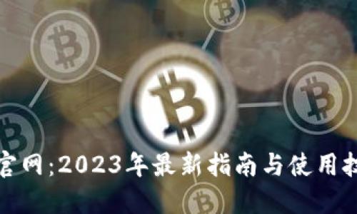 TP官网:2023年最新指南与使用技巧