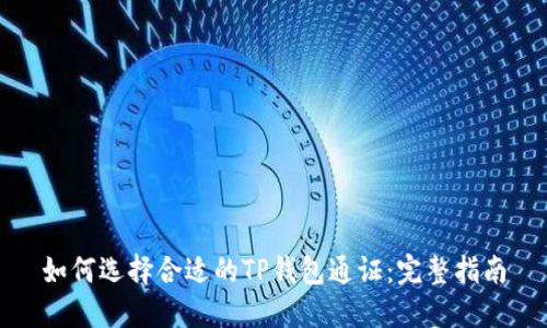 如何选择合适的TP钱包通证:完整指南