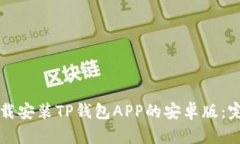 如何下载安装TP钱包APP的安