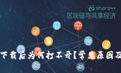TP冷钱包下载后为何打不开