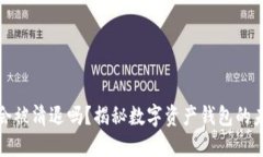TP钱包会被清退吗？揭秘数
