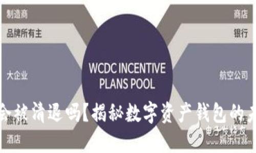 TP钱包会被清退吗?揭秘数字资产钱包的未来发展