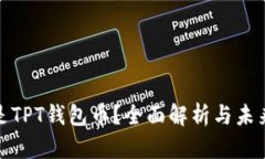 什么是TPT钱包币？全面解