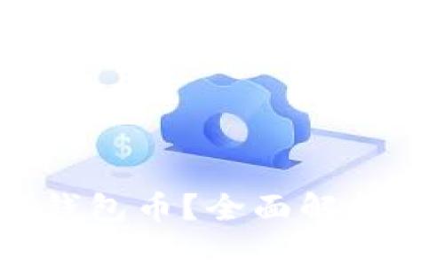 什么是TPT钱包币?全面解析与未来趋势