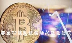 如何解决TP钱包被端的问题
